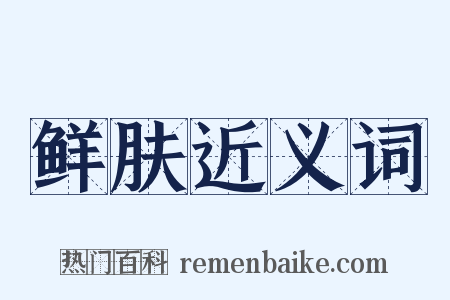 鲜肤近义词是什么意思的图片